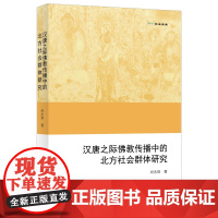 汉唐之际佛教传播中的北方社会群体研究 欧亚备要 尚永琪 著 商务印书馆