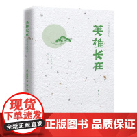 [精装]英雄长在 陈舜臣随笔集书籍