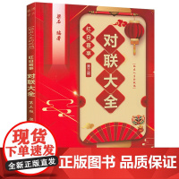 红白喜事对联大全(第三版) 中国对联传统文化书籍婚礼婚嫁生育寿诞乔迁新居白事挽联民间实用对联全书书籍