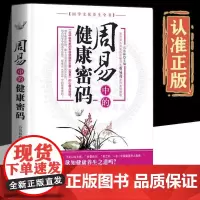 周易中的健康密码 国学文化养生全书书籍