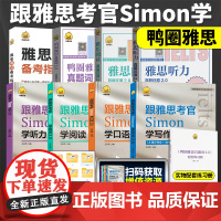 鸭圈雅思跟雅思考官Simon学写作+口语+阅读+听力2.0 真题词听力阅读真题还原 雅思大作文翻译剑桥雅思口语书籍真题资