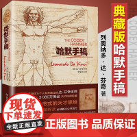 [精装]哈默手稿 列奥纳多·达·芬奇 意大利 佛罗伦萨 天才智慧全书 达芬奇原版手稿 解密达芬奇大师素描艺术作品集赏析书