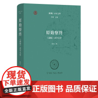 原始察终:《通报》史学文萃 《通报》百年文萃 陈龙 编 商务印书馆