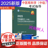 2025年中医眼科学(中级)专业技术资格考试指导用书 专业代码335 国家中医药管理局专业技术资格考试专家委员会 中国中