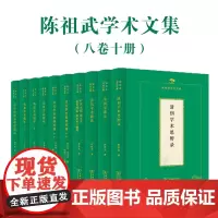 陈祖武学术文集(8种套装)商务印书馆
