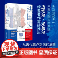 [精装]法国史[法]皮埃尔·米盖尔 著法国通史法国革命史大革命史自由与毁灭书籍