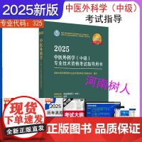2025年中医外科学(中级)专业技术资格考试指导用书 专业代码325 国家中医药管理局专业技术资格考试专家委员会 中国中
