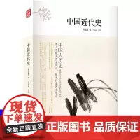 中国大历史:中国近代史(第2版) 蒋廷黻中国近代史近代史纲近代中国战争史古代民国战争史中国通史类历史书籍