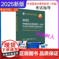 2025年中西医结合骨伤科学(中级)专业技术资格考试指导用书 代码329 国家中医药管理局专业技术资格考试专家委员会中医