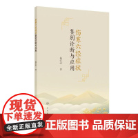 伤寒六经症状鉴别诊断与应用 杨宏志主编 本书以传统问诊十问歌为纲分问寒热 问汗 问头身 问胸腹等8个章节 人民卫生出版社