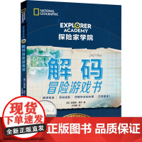 解码冒险游戏书 青岛出版社 (英)加里斯·摩尔 著 才诗雨 译