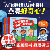 [2-5岁]好奇宝宝科普认知小百科(全4册) 麦克米伦出版公司著 中信出版社