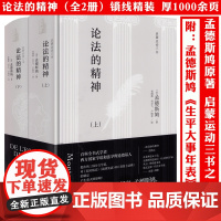 [全2册精装]论法的精神 孟德斯鸠著罗翔书籍法律的悖论法制的细节刑罚的历史法与国家的一般理论书籍