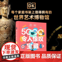 [9岁+]DK5000年令人惊叹的宝藏 DK典藏 时间线上的全球史 英国DK公司著 中信出版社