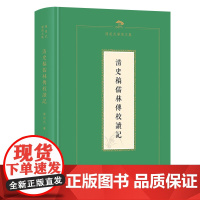 清史稿儒林传校读记 陈祖武学术文集 陈祖武 著 商务印书馆