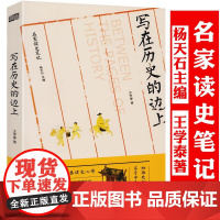 写在历史的边上 王学泰读史笔记历史随笔作品集史评文集书籍