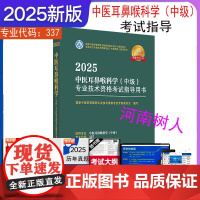 2025年中医耳鼻喉科学(中级)专业技术资格考试指导用书 专业代码337 国家中医药管理局专业技术资格考试专家委员会 中