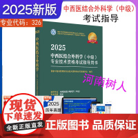 2025年中西医结合外科学(中级)专业技术资格考试指导用书 专业代码326国家中医药管理局专业技术资格考试专家委员会中医