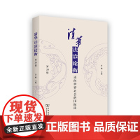 清华法治论衡(第30辑):迈向世界社会的国际法 鲁楠 主编 商务印书馆