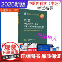 2025年中医内科学(中级)专业技术资格考试指导用书 专业代码315 国家中医药管理局专业技术资格考试专家委员会 中国中