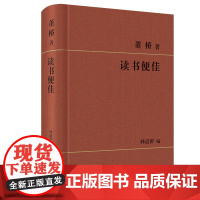读书便佳 董桥 著 林道群 编 商务印书馆