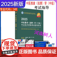 2025年中医推拿(按摩)学(中级)专业技术资格考试指导用书 专业代码349 国家中医药管理局专业技术资格考试委员会 中
