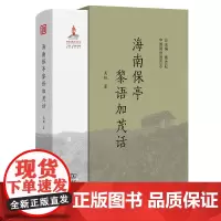 海南保亭黎语加茂话 中国濒危语言志第二辑 吴艳 著 商务印书馆
