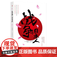 战争与日本人 (日)加藤阳子/佐高信 著书籍