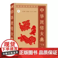 中华民俗大典·广东卷 段宝林 过伟 白庚胜 总主编 叶春生 施爱东 主编 商务印书馆