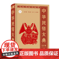 中华民俗大典·北京卷 段宝林 过伟 白庚胜 总主编 段宝林 杜染 主编 商务印书馆