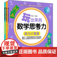 玩出来的数学思考力(3册) 华东理工大学出版社 卢嘉圆 著