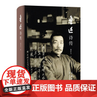 鲁迅诗传 黄乔生 著 商务印书馆