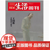 [王国维][][三联生活周刊]2025年第2期1323 王国维