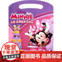 迪士尼益智贴纸涂色书•米妮·益智贴纸涂色书 四川少年儿童出版社 卡普猫 主编 著作