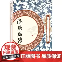 混唐后传 中国古典小说丛书书籍