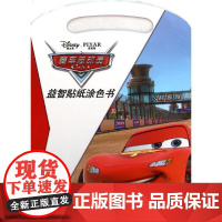 迪士尼益智贴纸涂色书•赛车总动员·益智贴纸涂色书 四川少年儿童出版社 卡普猫 主编 著作