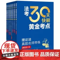 全套8本2025年版 法考30天快刷黄金考点 刑法+行政法、行政诉讼法+民法+民事诉讼法+理论法+商经知+三国法 法律出