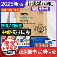 2025年针灸学中级模拟试卷 人卫版 全国卫生专业技术资格 考试代码350 中医主治医师职称中级考试备考历年真题刷题 人