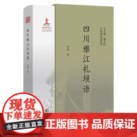 四川雅江扎坝语 中国濒危语言志第二辑 黄阳 著 商务印书馆