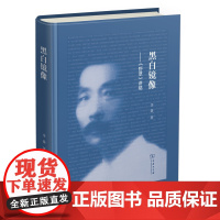 黑白镜像--《野草》讲稿 李森 著 商务印书馆