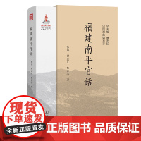 福建南平官话 中国濒危语言志第二辑 陈瑶 钟昆儿 陈泽平 著 商务印书馆