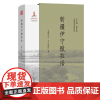 新疆伊宁撒拉语 中国濒危语言志第二辑 米娜瓦尔·艾比布拉 著 商务印书馆