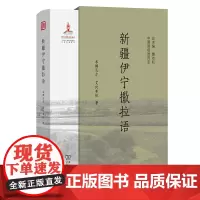 新疆伊宁撒拉语 中国濒危语言志第二辑 米娜瓦尔·艾比布拉 著 商务印书馆
