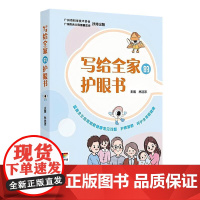 写给全家的护眼书 覆盖全生命周期眼健康科普书籍 原创插画孕妈妈怎么做有利于胎儿眼部发育小宝宝视觉发育小游戏远视储备眼镜佩