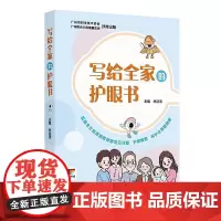 写给全家的护眼书 覆盖全生命周期眼健康科普书籍 原创插画孕妈妈怎么做有利于胎儿眼部发育小宝宝视觉发育小游戏远视储备眼镜佩