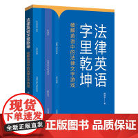法律英语字里乾坤:破解英语中的法律文字游戏 魏焕华 著 商务印书馆