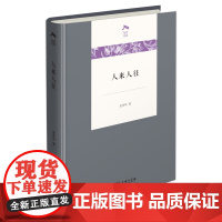 人来人往 光启文库 金圣华 著 商务印书馆