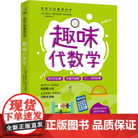趣味代数学/给孩子的趣味科学 哈尔滨出版社 (苏)雅科夫·伊西达洛维奇·别莱利曼 著 杨根深 译