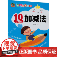 幼小衔接描红 10以内的加减法 四川美术出版社 周汉琴 编