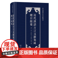 近代汉语方言文献集成总目提要 近代汉语方言文献集成 乔全生 主编 《近代汉语方言文献集成》编委会 编著 商务印书馆